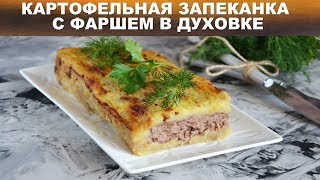 Классическая картофельная запеканка с фаршем в духовке 🥘 Как приготовить запеканку из картошки [upl. by Eellehs]