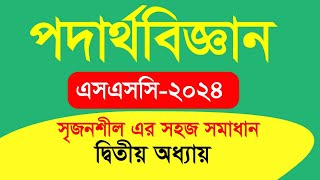 প্রিটেস্ট প্রস্তুতি । এসএসসি ২০২৪ । পদার্থবিজ্ঞান l অধ্যায় ২ l সৃজনশীল সমাধান [upl. by Curran]