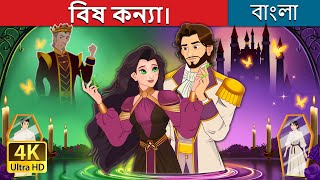 বিষ কন্যা।  The Poisoned Princess in Bengali  BengaliFairyTales [upl. by Weibel]