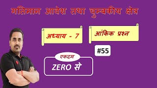 quotClass 12 Physics Chapter 7 Numerical Moving Charges and Magnetism Full Explanation in Hindi  quot55 [upl. by Sheeran]