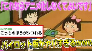 【悲報】ちびまる子ちゃんのパイロット版がヤバすぎる… についての反応集【2chアニメスレ】 [upl. by Benita524]