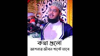 কথা গুলো আপনার জীবন পাল্টে যাবেমুকাররম বারী ওয়াজmokarram bari new wazwazওযাজ [upl. by Arev]