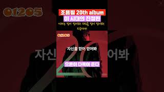 조용필 그래도 돼 이 시대 진정한 으른이 다독여준다 jo yong pil Itll be okay new song 조용필 CHOYONGPIL그래도돼 ITLLBEOKAY [upl. by Yssor]