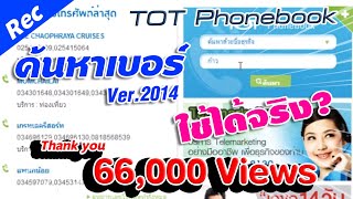 ค้นหาเบอร์โทรศัพท์ ผ่าน TOT Phonebook  Panclick Channel [upl. by Childs109]