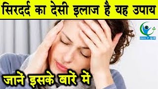 इस देसी उपाय से आप चुटकियों में पा सकते है सिरदर्द से निदानHome Remedies For Head Pain [upl. by Inej]