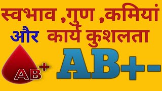 ABblood group personality in hindiFact about AB blood group [upl. by Neural]