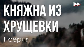 podcast Княжна из хрущевки  1 серия  Сериал онлайн киноподкаст подряд обзор [upl. by Suivatra416]