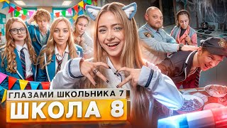 От первого лица Школа 7😡 ПОТЕРЯЛ ДРУГА 💔НОЧЕВКА с ДЕВУШКОЙ 🤯ДОВЕЛ УЧИТЕЛЯ ДО СЛЕЗ ГЛАЗАМИ ШКОЛЬНИКА [upl. by Reese239]