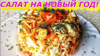 Салат на Новый Год с Корейской Морковью Курицей и болгарский перцем На Праздничный Стол [upl. by Rehpotisrhc]