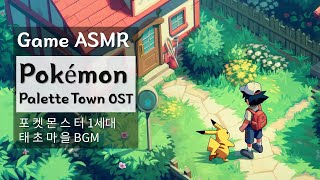 마음이 평온해지는1세대 포켓몬스터 태초마을 BGM 1시간 반복 포켓몬스터 명곡 [upl. by Ylerebmik957]