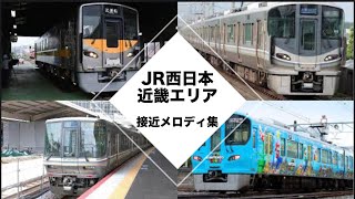 JR西日本 接近メロディ集 2021年12月最新版 [upl. by Ardnnek603]