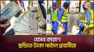 দেশেবিদেশে প্রবাসীদের ভোগান্তি  Remittance  Migrant Worker  Channel 24 [upl. by Hansen291]