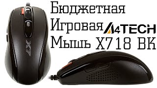 Обзор бюджетной игровой мыши A4tech X718BK [upl. by Samoht18]