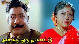 Thaaiku Oru Thaalaattu Movie  Part 1  Sivaji Ganesan Padmini  Ilaiyaraaja  HD Video [upl. by Bentley79]