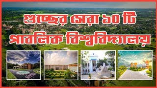 Top 10 Universities in GST।গুচ্ছের সেরা ১০ টি বিশ্ববিদ্যালয়।Top 10 Universities in Bangladesh।GST [upl. by Leuqram964]