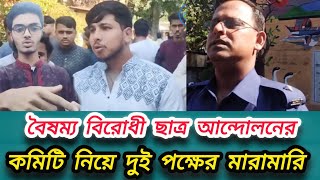 সুনামগঞ্জে বৈষম্যবিরোধী ছাত্র আন্দোলনের দুই গ্রুপের সংঘর্ষ  students Sunamganj [upl. by Dibru]