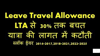 Leave Travel Allowance LTA से टैक्स लाभ in Hindi [upl. by Damha]