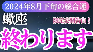 【蠍座】2024年8月下旬のさそり座の未来が輝く！蠍座の総合運を占星術とタロットで読み解く [upl. by Atteynot]