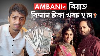 AMBANI WEDDING vs Our wedding  বিয়াত কিমান খৰচ কৰা দৰকাৰ আচলতে  Dimpu Baruah [upl. by Tchao]