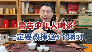 警告中年人喝茶要注意：50岁后一定要改掉这5个陋习，容易伤身！ [upl. by Asher339]