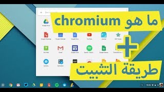 من دون أي مشاكل USB طريقة التثبيت على  chromium OS ما هو [upl. by Aklim]