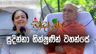 Pansil Maluwa  පන්සිල් මළුව  සුදින්නා භික්ෂුණීන් වහන්සේ sirasafm pansilmaluwa dharmadeshana [upl. by Esirahs470]