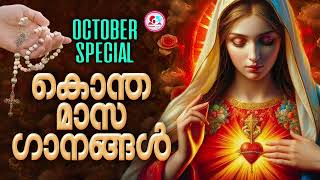 ജപമാല മാസം സ്പെഷ്യൽ പാട്ടുകൾ japamala special songs for October 1st 2024 [upl. by Chally555]