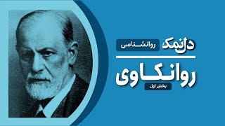 روانکاوی بخش اول  Psychoanalysis Part One [upl. by Enyrb]