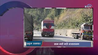 राति ८ बजेको रे समाचार  RAY TV HD [upl. by Nerrot]