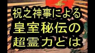 神武天皇から受け継いだ2679年間の秘伝中の秘伝である「超霊力」を、有史以来の日本の最大級の危機であった太平洋戦争での核の被害を止めようと、皇室秘伝の術をお使いになった昭和天皇。 [upl. by Clyde838]