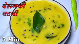 सिर्फ़ 5 मिनिट में बनाये चट्पटी बेसन की चटनी  Besan chutney recipe for Fafda amp Khaman  Kadhi recipe [upl. by Burnham]