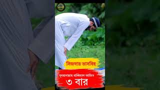 নামাজের মধ্যে রুকুর তাজবীহ সুবহানা রাব্বিয়াল আজিম [upl. by Zysk]