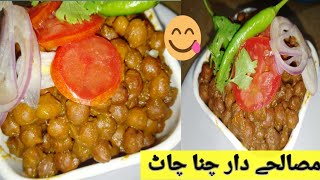 Chana chaat recipe  kale chane ki chaat recipe [upl. by Calmas59]