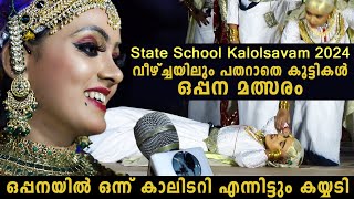 oppana ആദ്യം പാട്ട് ഇടറി പിന്നെ തോഴി സ്റ്റെജിൽ വഴുതി വീണു ആവേശം ചോരാതെ ഒപ്പന State School Kalolsavam [upl. by Narda]