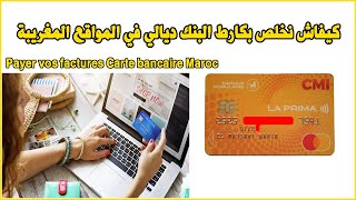 Payer vos factures Carte bancaire Maroc كيفاش نخلص بكارط البنك ديالي في المواقع المغريبة [upl. by Enyr]