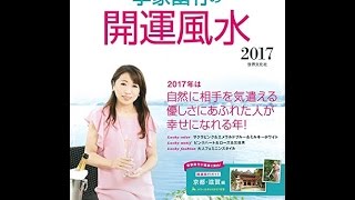 【紹介】李家幽竹の開運風水2017 幸せになるためのコツがぎっしり 別冊家庭画報 （李家 幽竹） [upl. by Atirres]