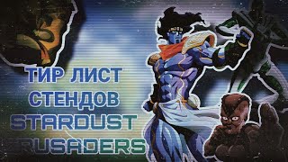 ТИР ЛИСТ джоджо stardust crusaders часть первая [upl. by Farrand]