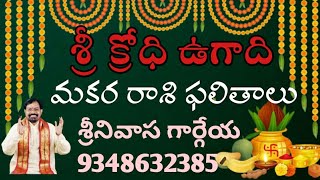 MAKARA RASI Sri KRODHI ugadi results Sreenivasa Gargeya 9348632385 [upl. by Ardnuhsed]