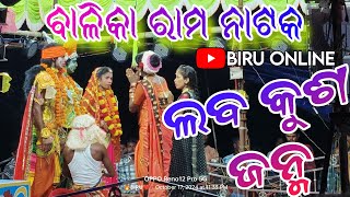 Laba Kusha Janma  Balika Rama Nataka  biruonline  Odia Balika Rama Nataka  Odia Jatra Ramayana [upl. by Wilber]