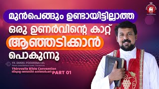 മുൻപെങ്ങും ഉണ്ടായിട്ടില്ലാത്ത ഒരു ഉണർവിന്റെ കാറ്റ് ആഞ്ഞടിക്കാൻ പൊകുന്നു  Fr Daniel Poovannathil [upl. by Allerym]