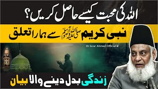 ALLAH Ki Mohabbat  Nabi  ﷺ  Se Hamara Taaluq  Dr Israr Ahmed Life Changing Bayan [upl. by Airlia]