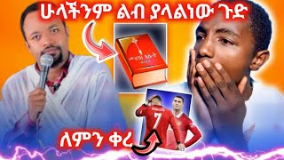 🔴ጉድ እንዲም አይነት ፀሎት አለንዴ ዛሬዉኑ ተመልከቱት ፀሎት ወይስ እርግማን reaction duet EOTCReact HaileMichael1 [upl. by Cleo44]