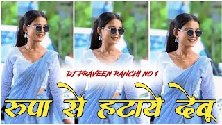 Rupa Se Hatay Debu Ghuta Re Old Nagpuri Song Old Nagpuri Remix Dj Praveen Ranchi 2024 [upl. by Gladis]