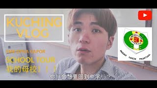 《马来西亚VLOG》古晋  我回母校了！SMK DPHA GAPOR TOUR [upl. by Ronoc]