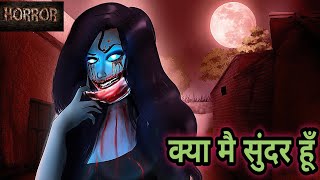 क्या मै सुंदर हूँ  Kya mai sundar hoon  Horror Stories  Hindi Kahaniya  Stories in Hindi  Bhoot [upl. by Yeleen]