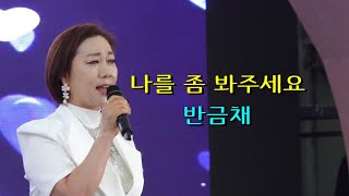 반금채  나를 좀 봐주세요 경기 광주예술제  주관  광주예총 [upl. by Narok121]