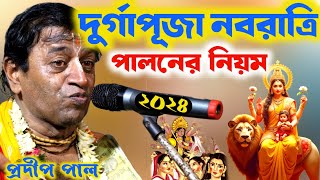 দূর্গাপূজা নবরাত্রি পালনের সঠিক নিয়ম । প্রদীপ পাল কীর্তন । Pradip pal kirtan 2024। প্রদীপ পাল । [upl. by Enatan225]