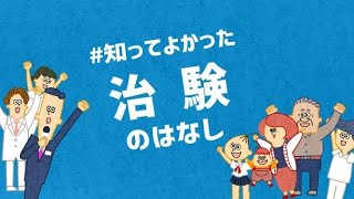 治験ってなに？治験をもっと正しくもっと身近に！ [upl. by Nell]