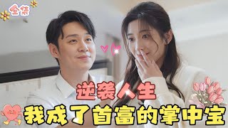 MULTI SUB💞完结好剧💞大小姐的逆袭人生，分手后我成了首富的心尖宠…MiniDrama 精彩大陆短剧 甜宠drama 总裁 [upl. by Adlei559]