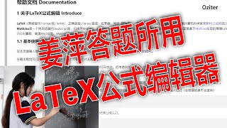 姜萍答题的LaTeX公式排版系统，在线工具让你的公式更加美观和规范！ [upl. by Boleyn]